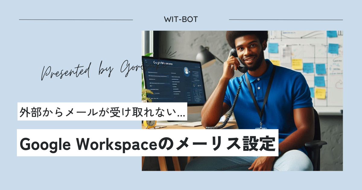 【Google Workspace】メーリングリスト宛にメールを受け取れない場合の対処法